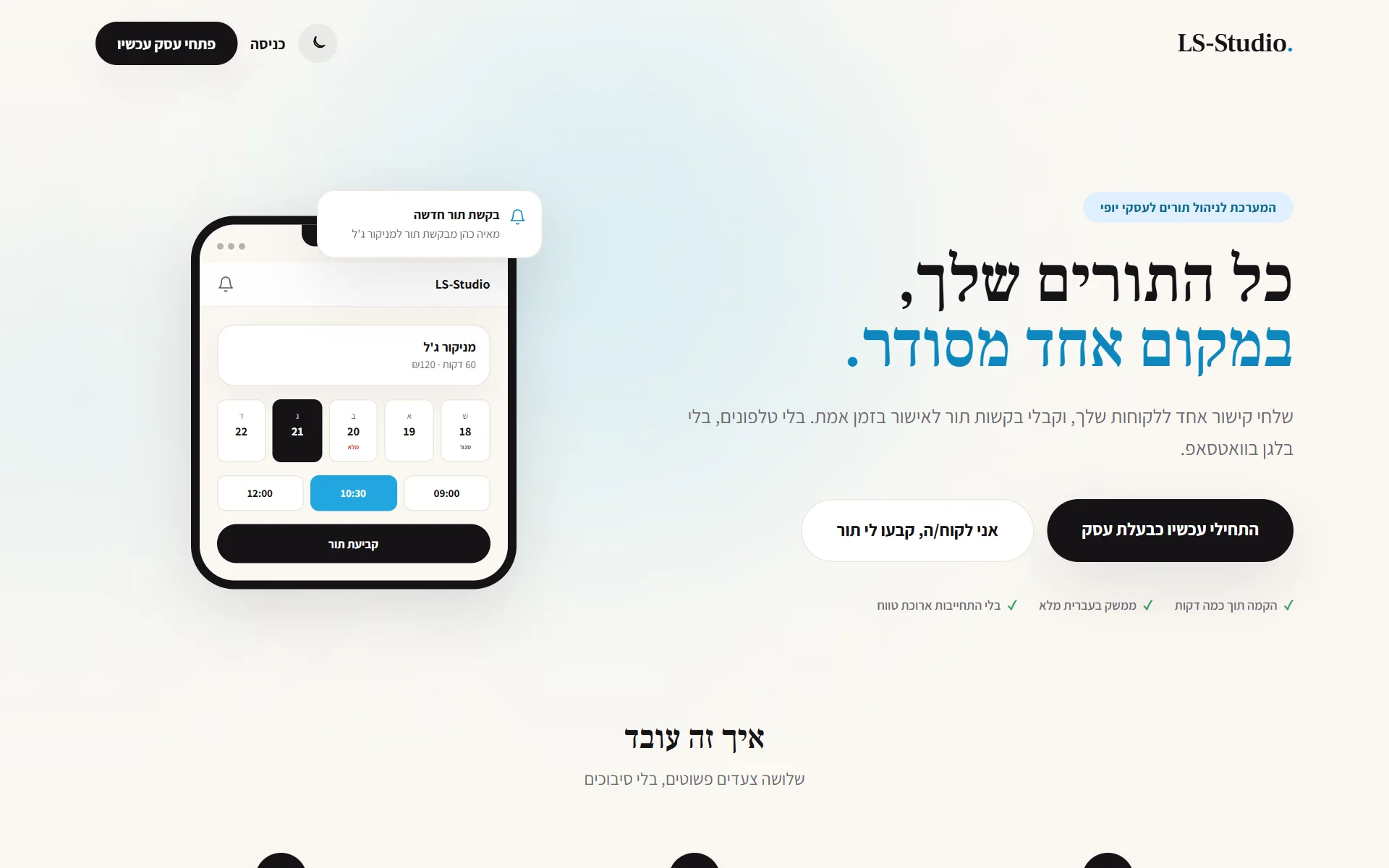 LS-Studio, מערכת ניהול תורים לעסקים | LS-WebStudio